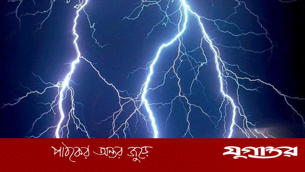 বজ্রপাতে সারা দেশে ১১ জনের মৃত্যু, আহত অনেকে