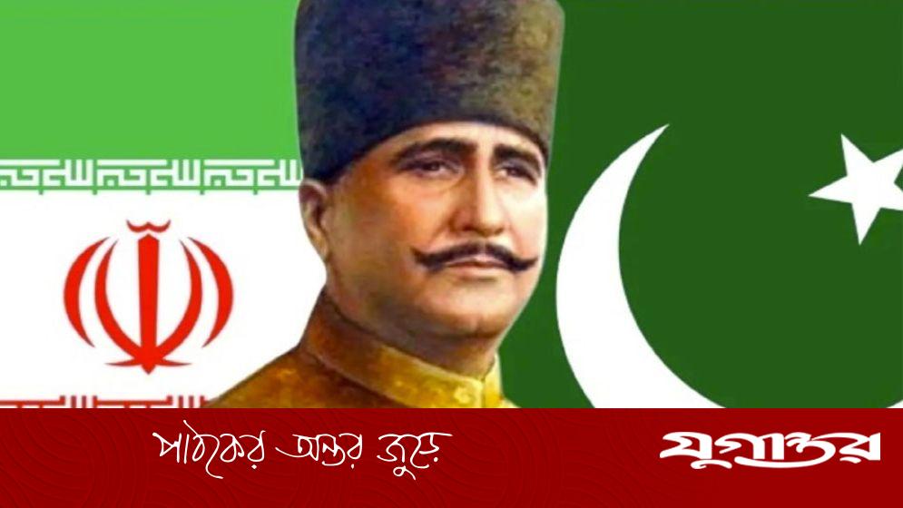 ইরান-যুক্তরাষ্ট্র উত্তেজনায় কেন ইকবালের প্রসঙ্গ?
