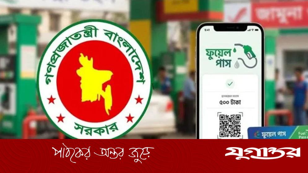 ঢাকার ১১ ফিলিং স্টেশনে ফুয়েল পাশ বাধ্যতামূলক, কার্যকর ২৮ এপ্রিল