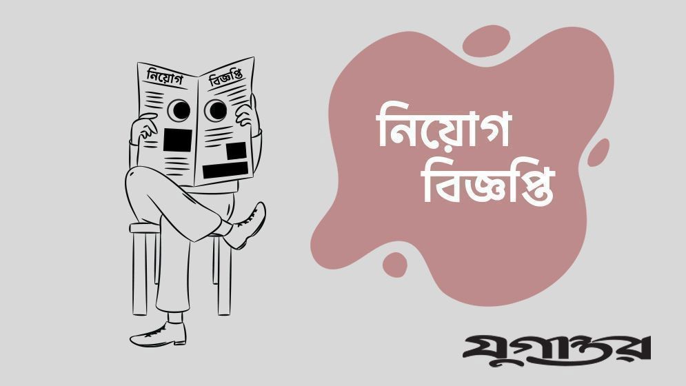 টিএমএসএসে ৫ পদে ১৪০০ জনের বিশাল নিয়োগ