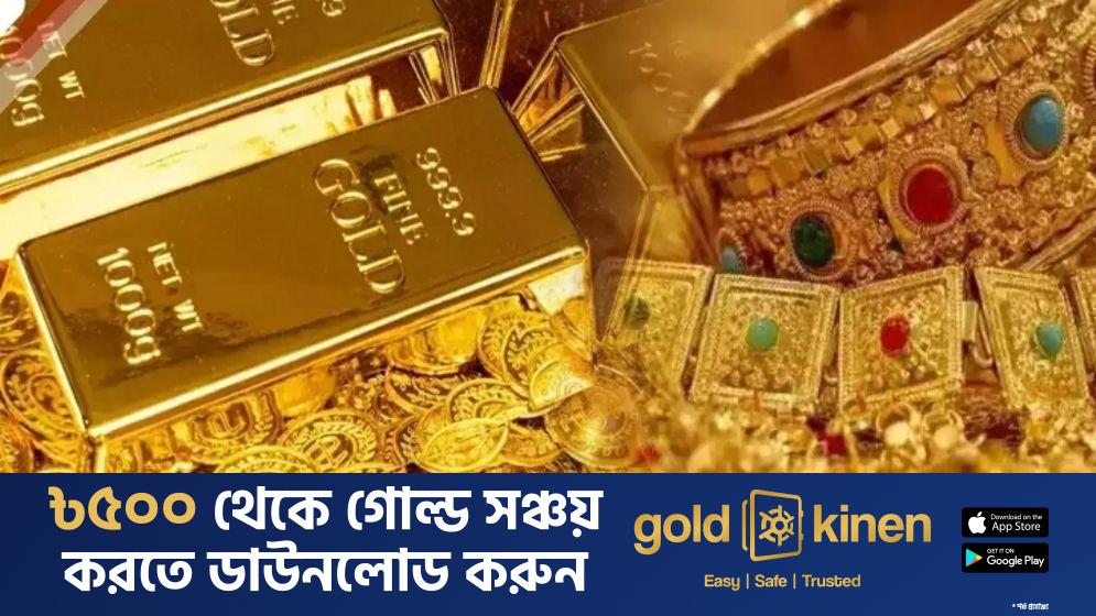 দেশে স্বর্ণের দাম কমল, ভরিতে কমেছে ২ হাজার ২১৬ টাকা