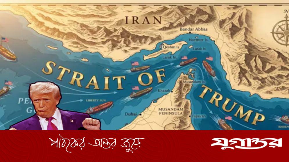 হরমুজ প্রণালির নতুন নাম ‘স্ট্রেইট অব ট্রাম্প’ দিলেন ডোনাল্ড ট্রাম্প