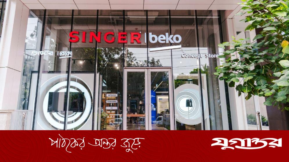 সিঙ্গার বাংলাদেশের প্রথম প্রান্তিকে রাজস্ব বৃদ্ধি, লোকসান কমেছে