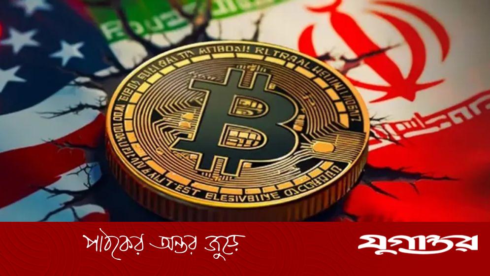 ক্রিপ্টো জগতে ইঁদুর-বিড়াল খেলছে যুক্তরাষ্ট্র-ইরান