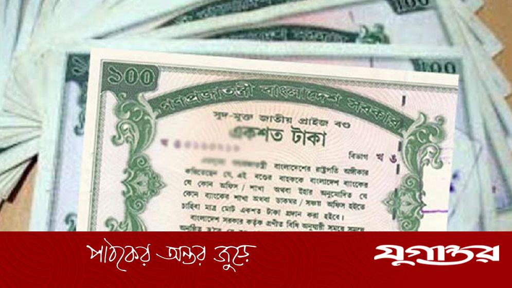 ১০০ টাকার প্রাইজবন্ডের ১২৩তম ড্র, বিজয়ী নম্বর প্রকাশ