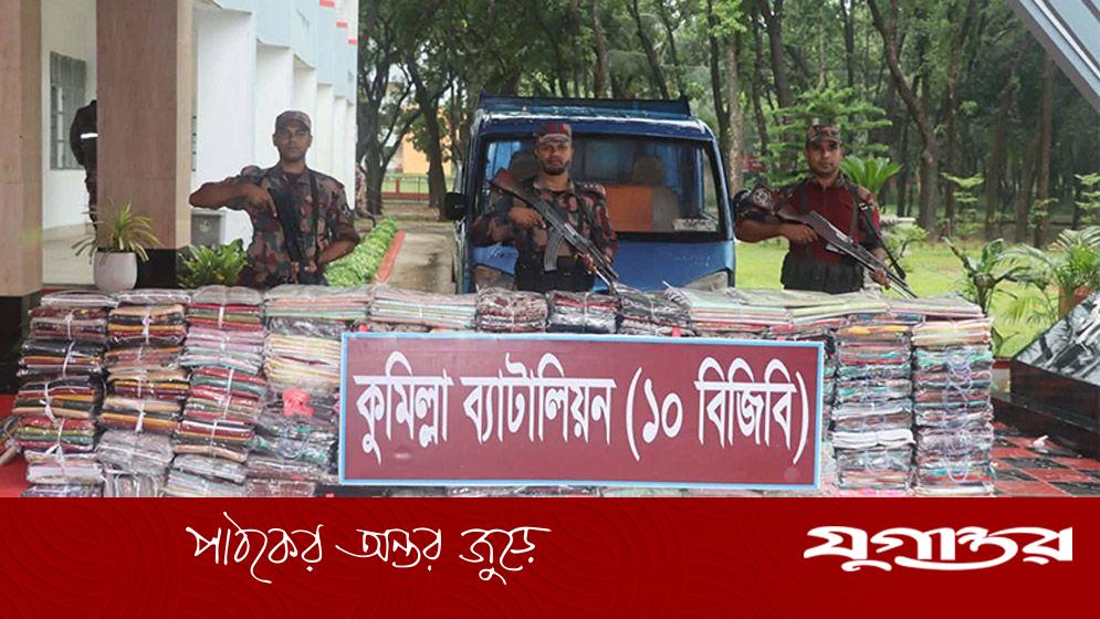 বিজিবির অভিযানে ১ কোটি ১৪ লাখ টাকার ভারতীয় শাড়ি-থ্রিপিস জব্দ