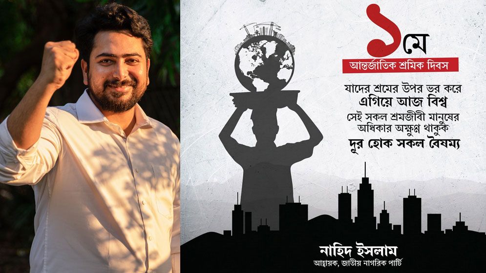 আন্তর্জাতিক শ্রমিক দিবসে নাহিদ ইসলামের শুভেচ্ছা