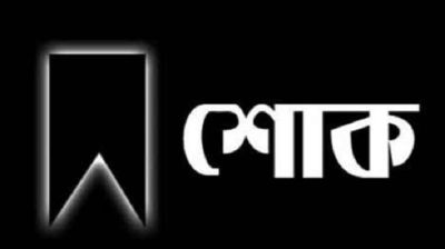 যুগান্তরের কুমিল্লা ব্যুরো প্রধান আবুল খায়েরের মায়ের ইন্তেকাল