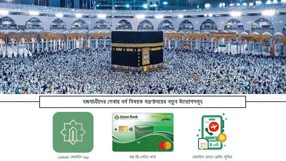 হজের কার্যকর সেবা নিশ্চিতে আসছে ‘লাব্বাইক’ অ্যাপ