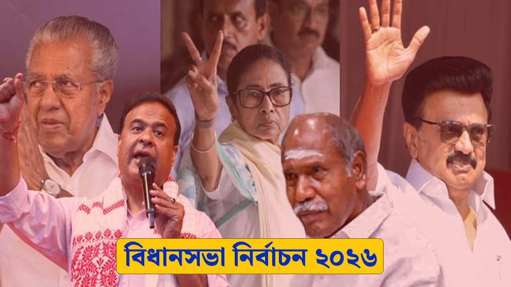 তামিলনাড়ু-কেরালা-আসাম: কোথায় কারা এগিয়ে?