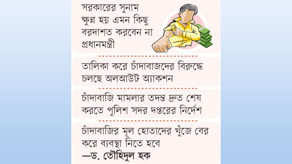 চাঁদাবাজ নিয়ন্ত্রণে কঠোর সরকার
