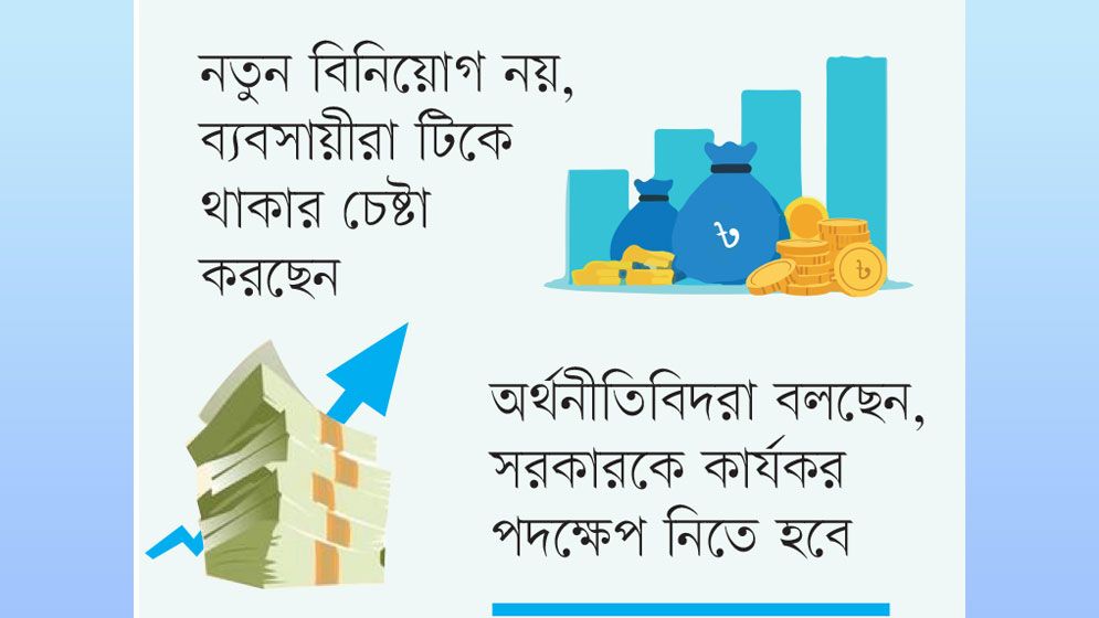 বিনিয়োগে আশার আলো নেই