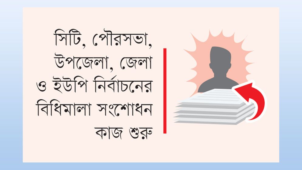 স্থানীয় সরকার নির্বাচনে থাকছে না পোস্টার