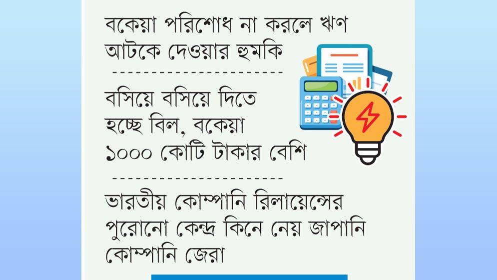 জেরার বকেয়া বিদ্যুৎ বিল পরিশোধে এডিবির চাপ