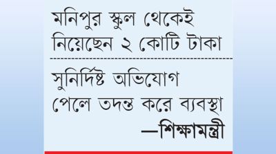 এমপিওভুক্ত প্রতিষ্ঠান পরিদর্শনে ঘুসবাণিজ্য