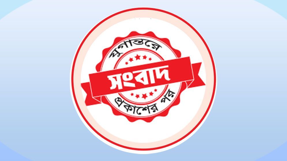 যুগান্তরের সংবাদ প্রকাশের জেরে পুলিশ পদক প্রদান অনুষ্ঠান স্থগিত