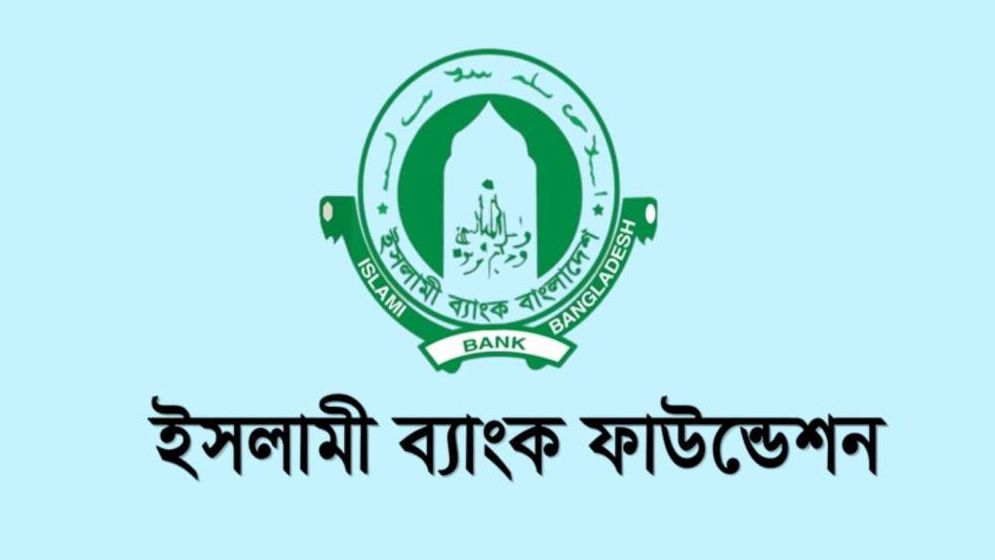 জনবল নিয়োগ দিচ্ছে ইসলামী ব্যাংক ফাউন্ডেশন