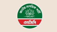 মেয়র-চেয়ারম্যান পদে এনসিপির ১০০ প্রার্থীর নাম ঘোষণা আজ