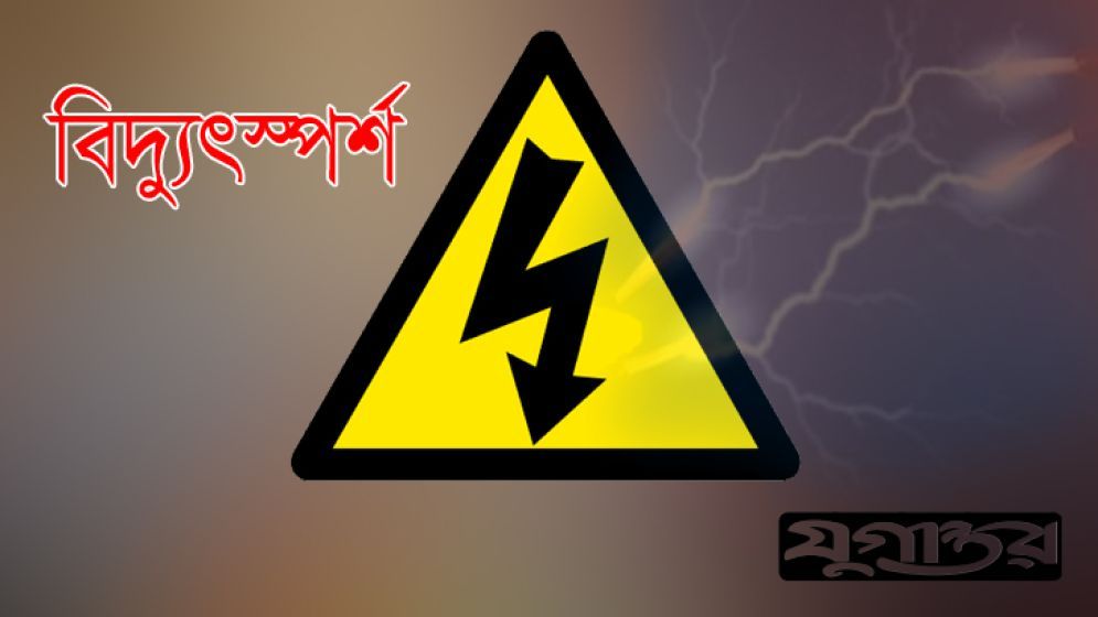 কামরাঙ্গীরচরে বিদ্যুৎস্পর্শে শিশুর মৃত্যু