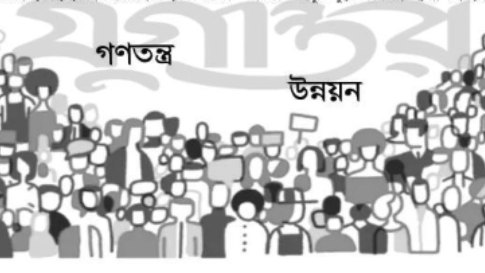 উন্নয়ন ও গণতন্ত্র সাংঘর্ষিক নয়, পরিপূরক