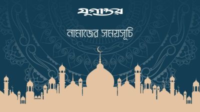 নামাজের সময়সূচি: ১৩ মে ২০২৬