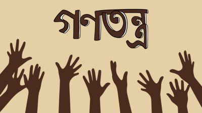 গণতন্ত্র ও জাতীয়তাবাদ: রাষ্ট্র, মানুষ ও সভ্যতার এক বহুমাত্রিক আলোচনা
