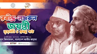 রবীন্দ্রনাথ ও নজরুলের জন্মবার্ষিকী উপলক্ষ্যে ‘নৃত্যগীতি ও প্রবন্ধপাঠ’ অনুষ্ঠিত