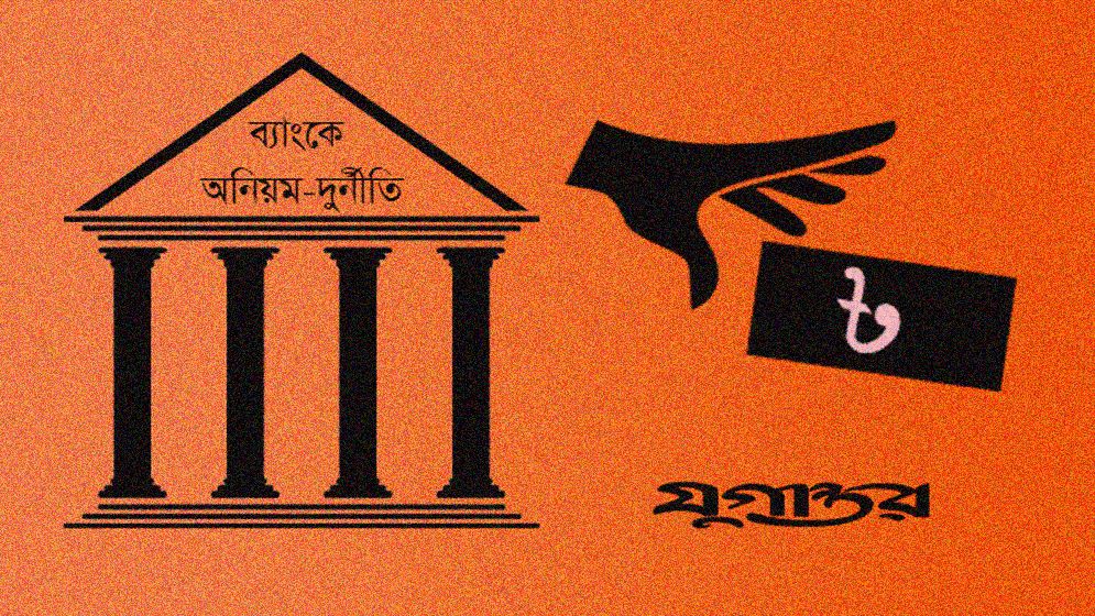 ‘চিহ্নিত কিছু গোষ্ঠী ব্যাংক থেকে টাকা হাতিয়ে নিয়েছে’