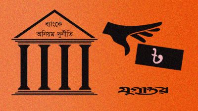 ‘চিহ্নিত কিছু গোষ্ঠী ব্যাংক থেকে টাকা হাতিয়ে নিয়েছে’