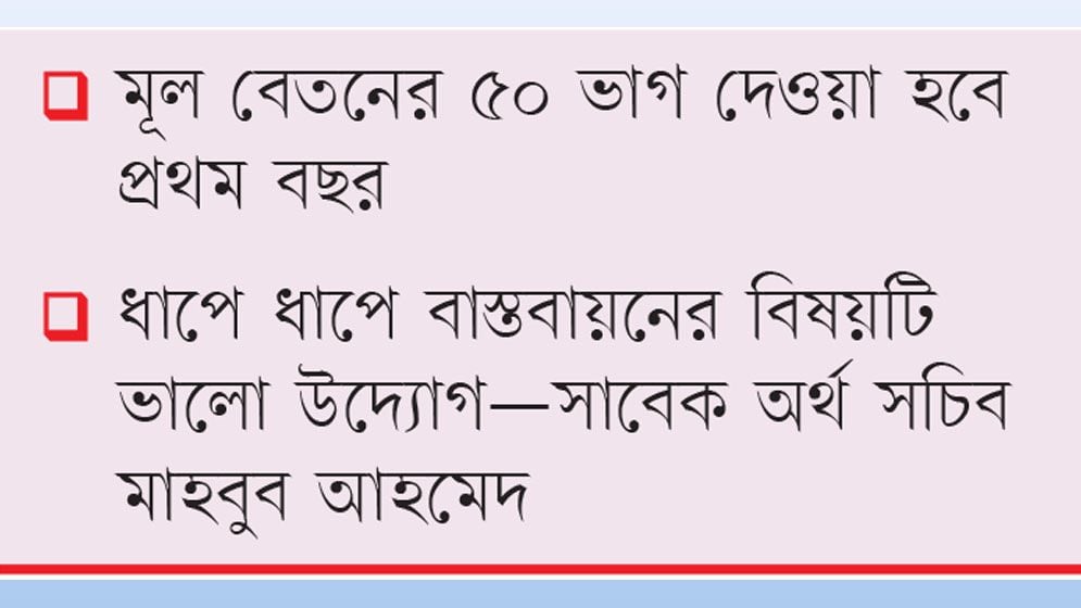 ধাপে ধাপে পে-স্কেল বাস্তবায়নের সিদ্ধান্ত