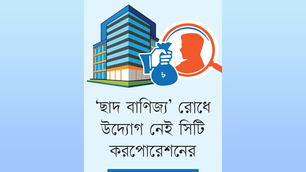 দুর্নীতির আখড়া ঢাকা ট্রেড সেন্টার মার্কেট