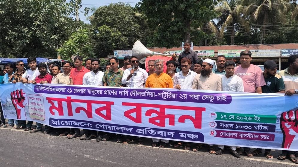 দৌলতদিয়া-পাটুরিয়ায় দ্বিতীয় পদ্মা সেতু নির্মাণের দাবিতে গোয়ালন্দে মানববন্ধন