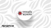 এনসিপি থেকে পদত্যাগ করে গণসংহতি আন্দোলনে যোগ দিলেন ১৭ জন