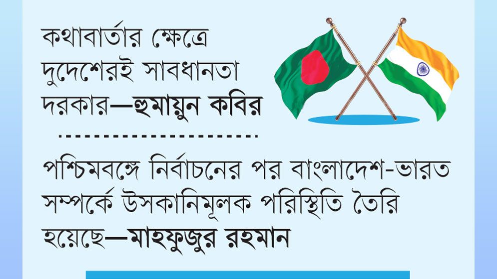 সম্পর্কের অগ্রগতি দোলাচলে