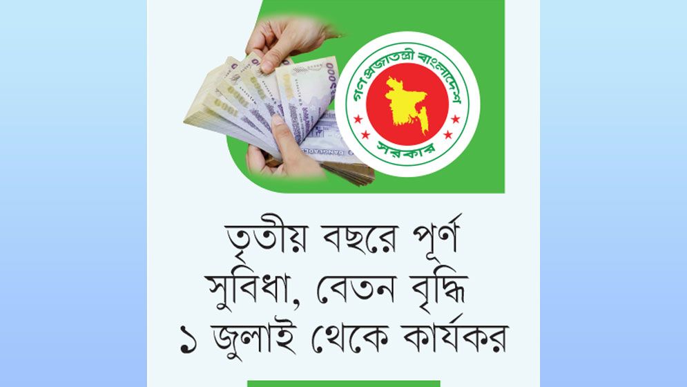 দুই বছরে ৫০ শতাংশ করে বেতন বৃদ্ধি