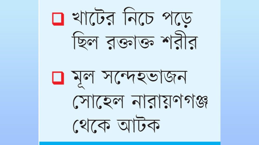 রাজধানীতে পাশের ফ্ল্যাটে নৃশংস হত্যার শিকার শিশু