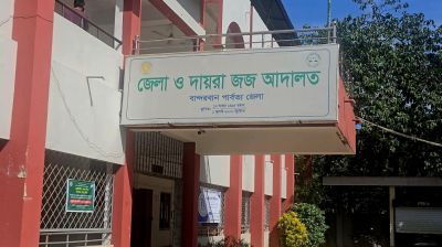 ৯ মাস ধরে সিভিল জজ শূন্য বান্দরবান