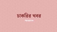 সামরিক চিকিৎসা সার্ভিস মহাপরিদপ্তরে চাকরির সুযোগ, পদ ২৬