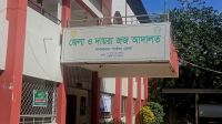৯ মাস ধরে সিভিল জজ শূন্য বান্দরবান