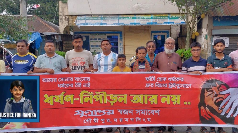 রামিসার খুনিদের বিচার দাবিতে গৌরীপুরে স্বজন সমাবেশের বিক্ষোভ ও মানববন্ধন
