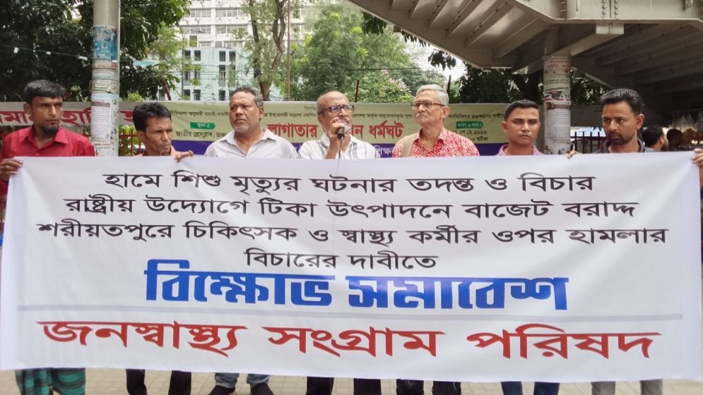 হামে শিশু মৃত্যুর ঘটনার তদন্ত ও বিচার করতে হবে: জনস্বাস্থ্য সংগ্রাম পরিষদ