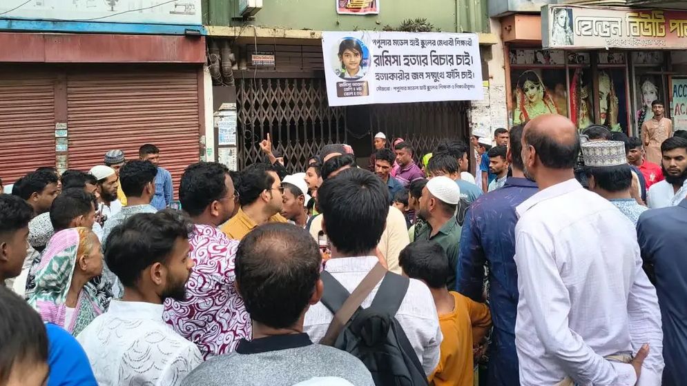 পল্লবীতে রামিসার বাসার সামনে বিক্ষোভ, কুলখানির জন্য ঢাকা ছাড়লেন বাবা-মা