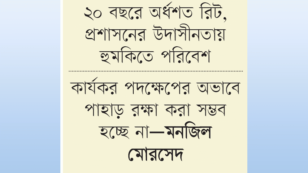 পাহাড় কাটা ও বালু লুট থামছে না