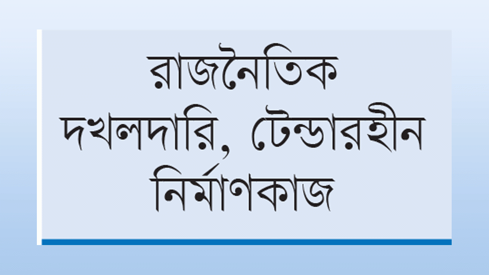 অনিয়মের বেড়াজালে চিকিৎসাসেবা
