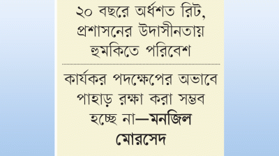 পাহাড় কাটা ও বালু লুট থামছে না