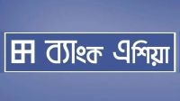 ৩ জেলায় নিয়োগ দেবে ব্যাংক এশিয়া