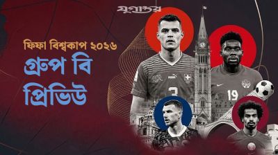 কোন রোমাঞ্চ নিয়ে অপেক্ষায় গ্রুপ ‘বি’?