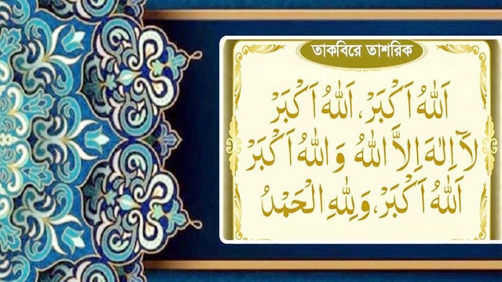 তাকবিরে তাশরিক পড়ুন— বুধ থেকে রোববার