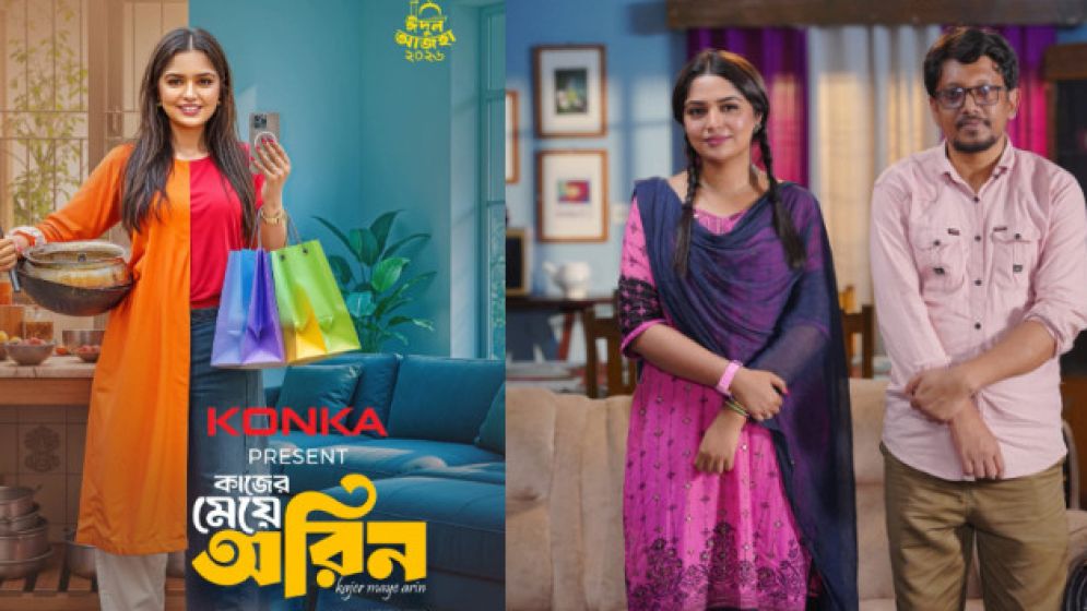 ঈদে প্রচারিত হবে ‘কাজের মেয়ে’ হিমি