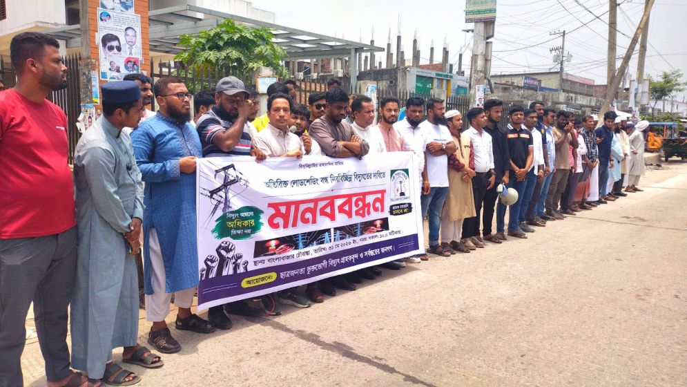 ভোলায় নিরবচ্ছিন্ন বিদ্যুতের দাবিতে মানববন্ধন